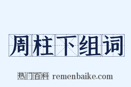 周柱下组词是什么意思的图片